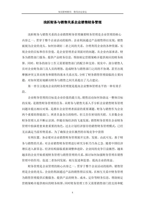 浅析财务与销售关系企业销售财务管理