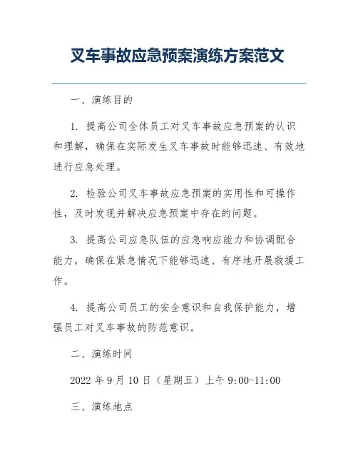 叉车事故应急预案演练方案范文
