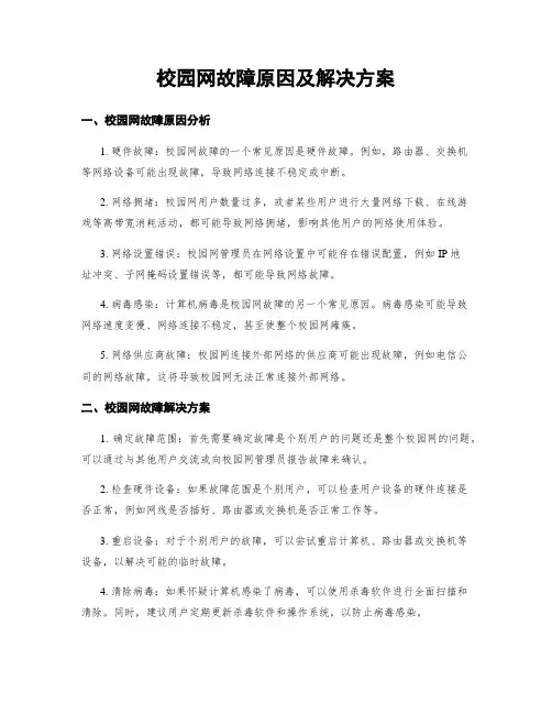 校园网故障原因及解决方案