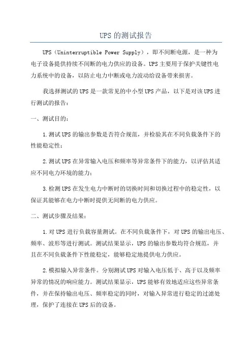 UPS的测试报告