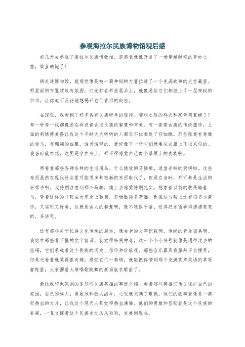 参观海拉尔民族博物馆观后感