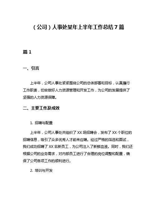 (公司)人事处某年上半年工作总结7篇