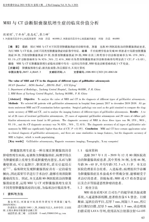 MRI与CT诊断胆囊腺肌增生症的临床价值分析