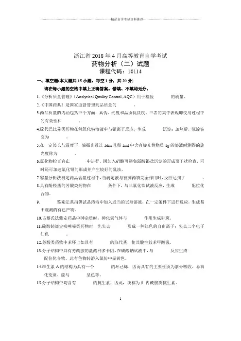 (全新整理)4月浙江自考药物分析(二)试题及答案解析