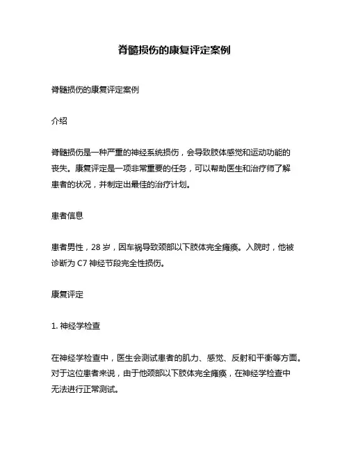脊髓损伤的康复评定案例