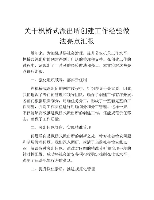 关于枫桥式派出所创建工作经验做法亮点汇报