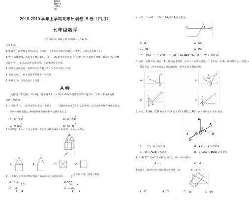 2018-2019学年七年级数学上学期期末原创卷B卷(四川)(考试版)