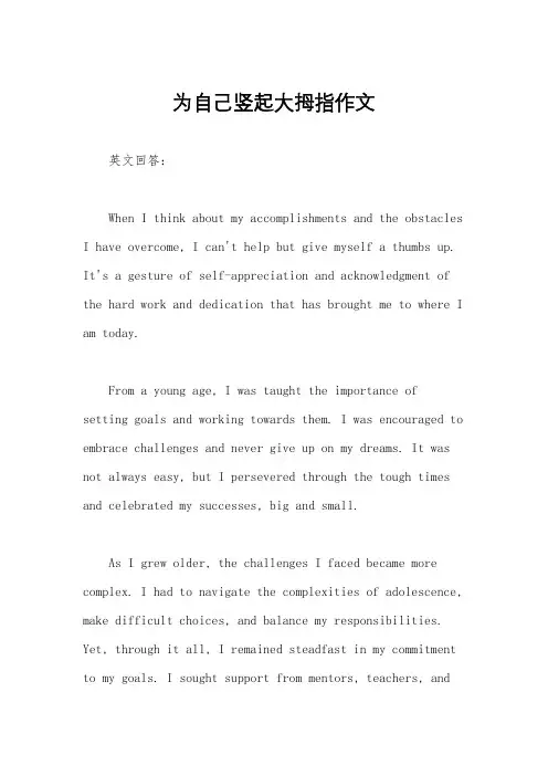 为自己竖起大拇指作文