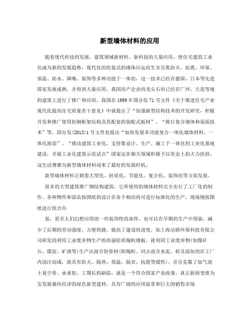 新型墙体材料的应用