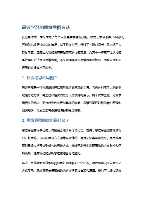 高效学习的思维导图方法