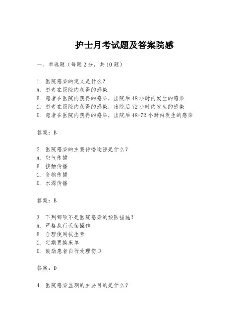 护士月考试题及答案院感