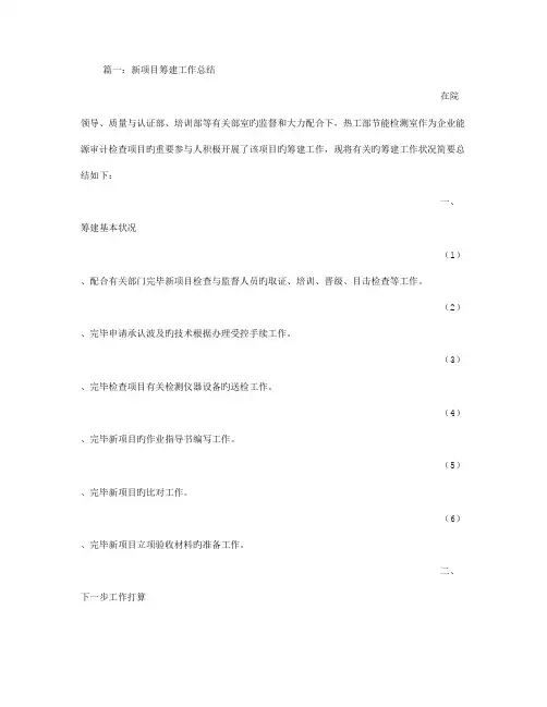 项目筹建工作总结