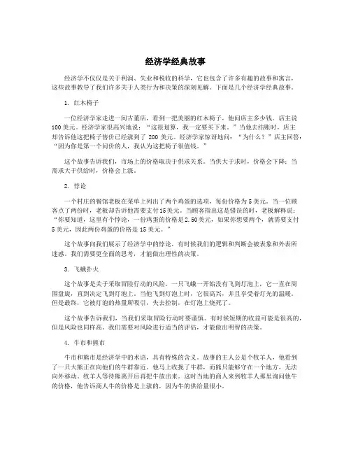 经济学经典故事