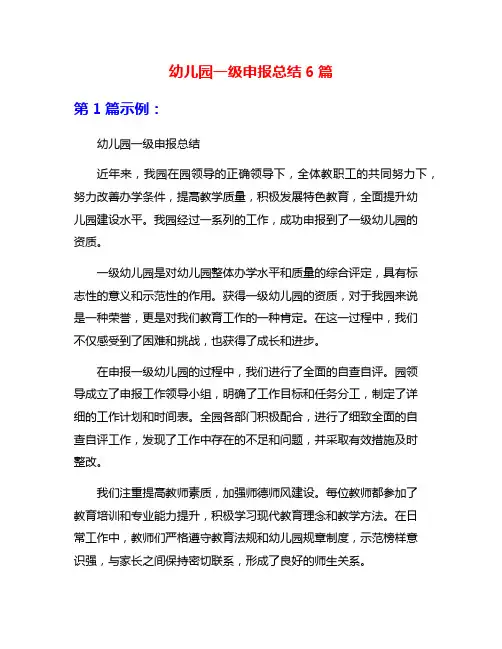 幼儿园一级申报总结6篇
