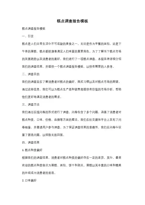 糕点调查报告模板