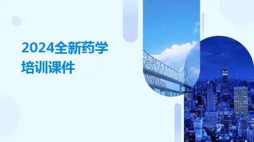 2024版全新药学培训课件