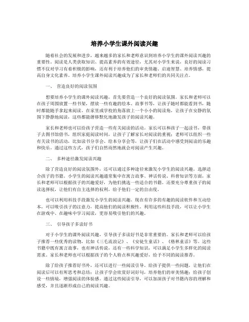培养小学生课外阅读兴趣