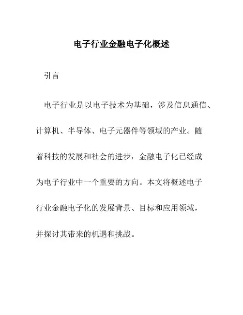 电子行业金融电子化概述
