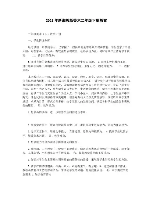 2021年新湘教版美术二年级下册教案
