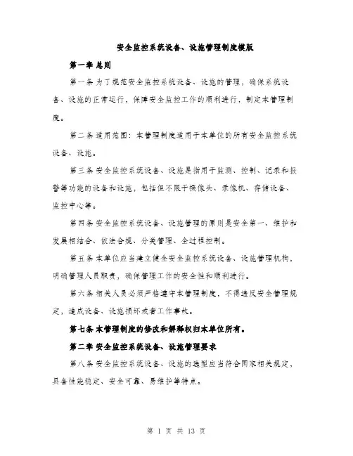 安全监控系统设备、设施管理制度模版（三篇）