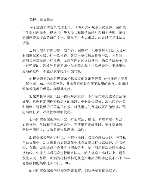 苯板房防火措施