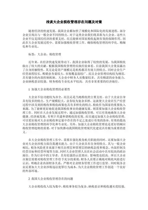 浅谈大企业税收管理存在问题及对策