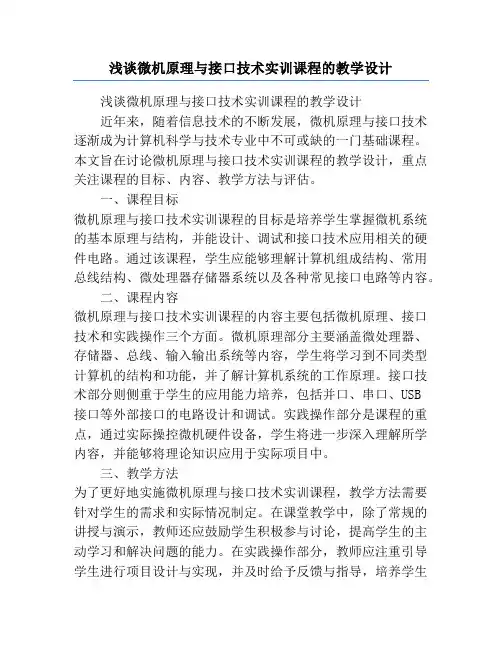浅谈微机原理与接口技术实训课程的教学设计