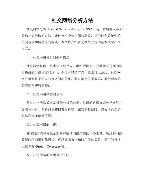 社交网络分析方法