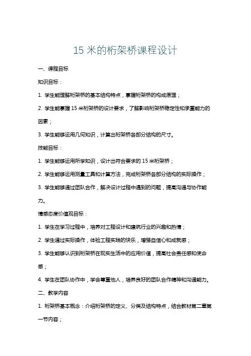 15米的桁架桥课程设计