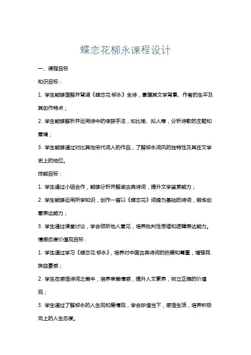 蝶恋花柳永课程设计