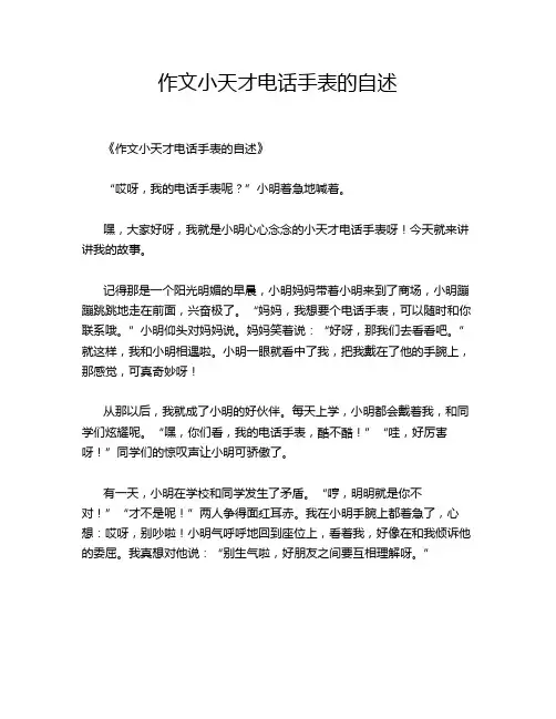 作文小天才电话手表的自述