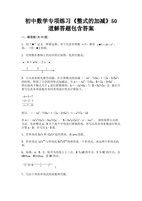 初中数学专项练习《整式的加减》50道解答题包含答案