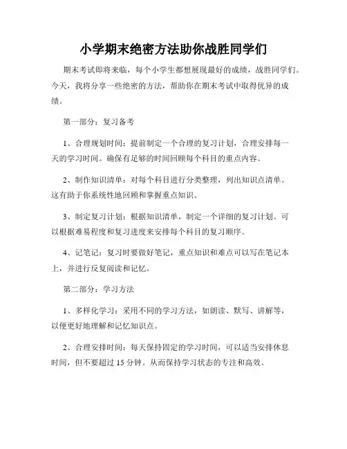 小学期末绝密方法助你战胜同学们