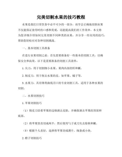 完美切割水果的技巧教程