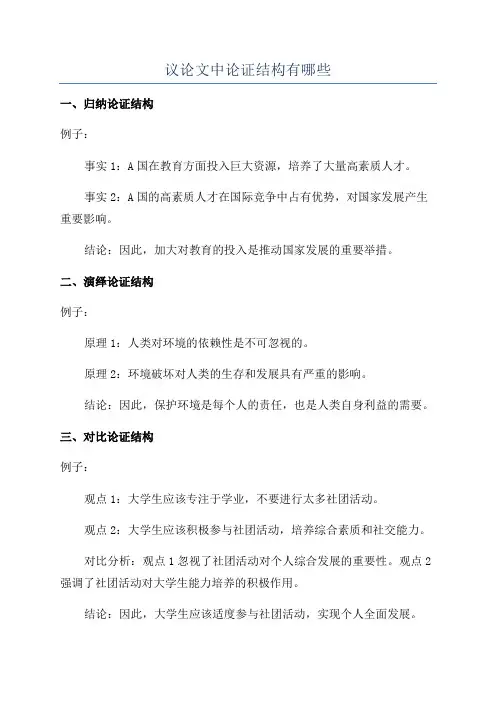 议论文中论证结构有哪些