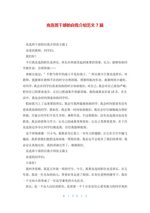 竞选班干部的自我介绍范文7篇
