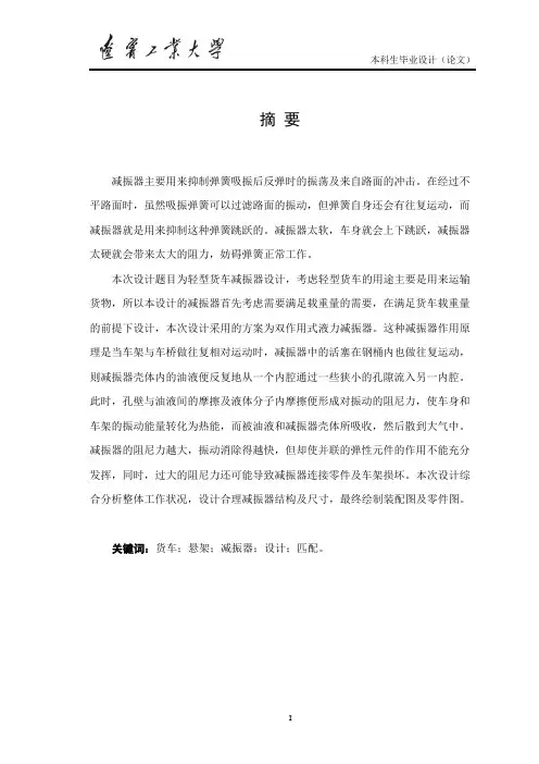 (毕业设计)轻型货车悬架减震器匹配计算与结构设计说明书