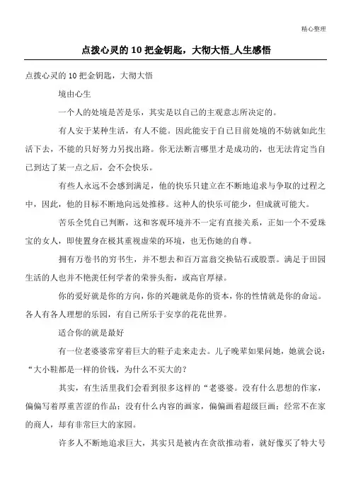 点拨心灵的10把金钥匙,大彻大悟_人生感悟