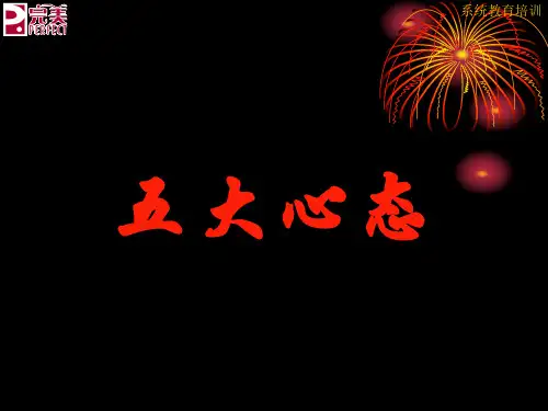 五大心态