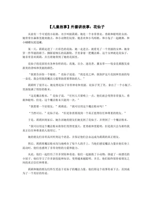 【儿童故事】外婆讲故事:花仙子