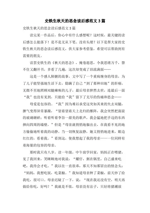 史铁生秋天的怀念读后感范文3篇