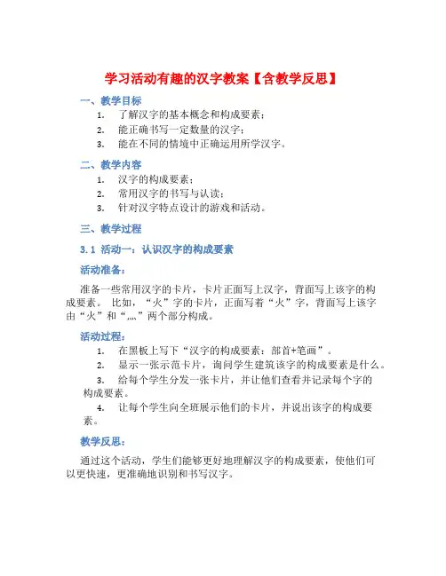 学习活动有趣的汉字教案【含教学反思】
