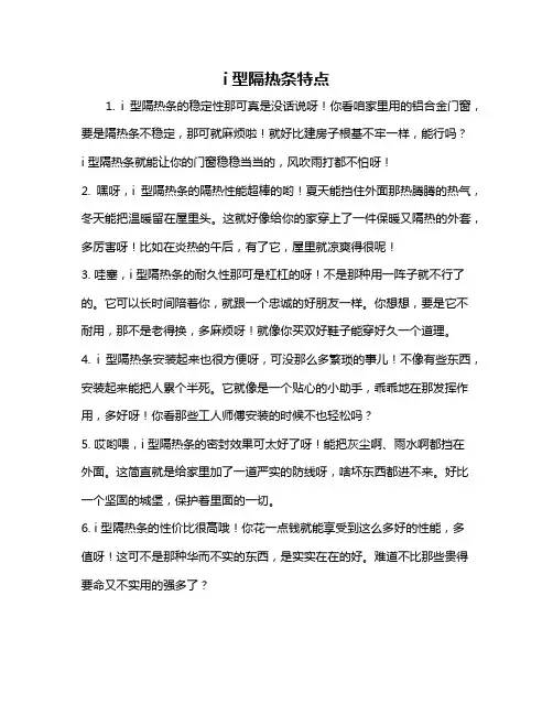 i型隔热条特点
