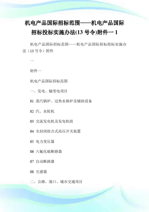 机电产品国际招标范围——机电产品国际招标投标实施办法(13号令)附件一1.doc