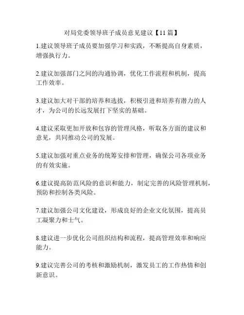 对局党委领导班子成员意见建议【11篇】