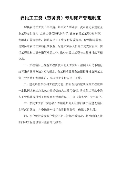 农民工工资(劳务费)专用账户管理制度