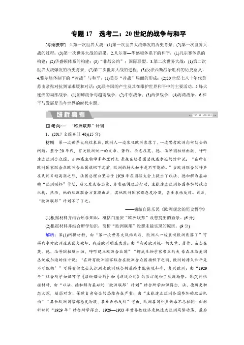 2020届高考历史二轮复习：专题17 选考二：20世纪的战争与和平(含解析)