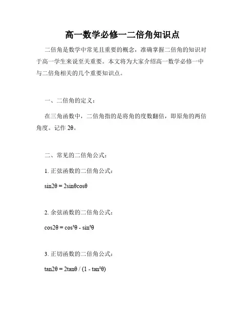 高一数学必修一二倍角知识点