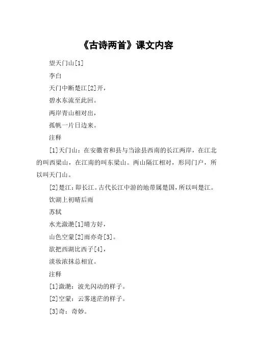 《古诗两首》课文内容