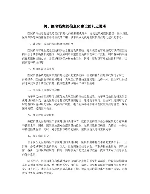 关于医院档案的信息化建设的几点思考